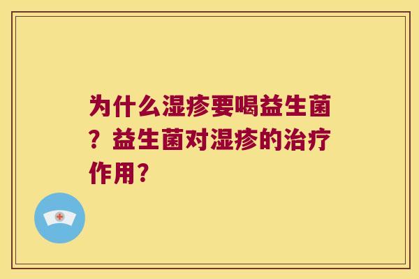 为什么湿疹要喝益生菌？益生菌对湿疹的治疗作用？