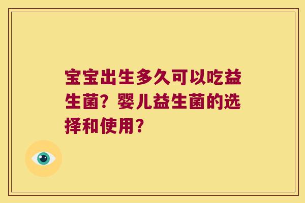 宝宝出生多久可以吃益生菌？婴儿益生菌的选择和使用？