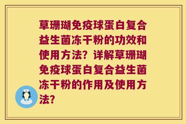 草珊瑚免疫球蛋白复合益生菌冻干粉的功效和使用方法？详解草珊瑚免疫球蛋白复合益生菌冻干粉的作用及使用方法？