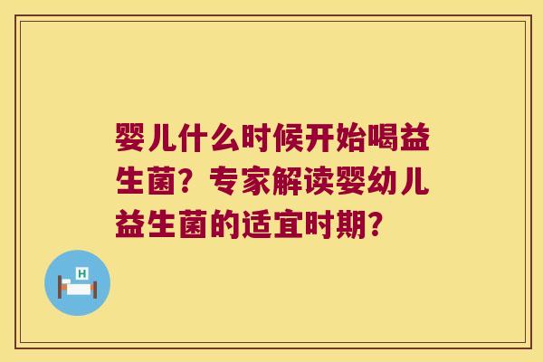 婴儿什么时候开始喝益生菌？专家解读婴幼儿益生菌的适宜时期？