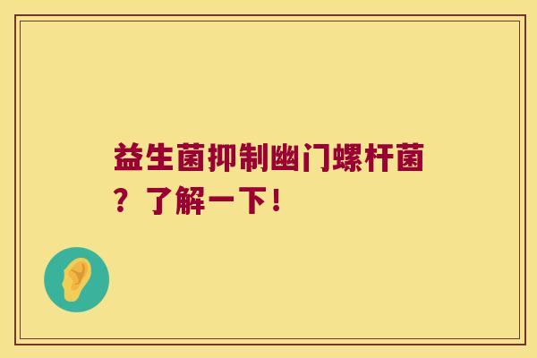 益生菌抑制幽门螺杆菌？了解一下！