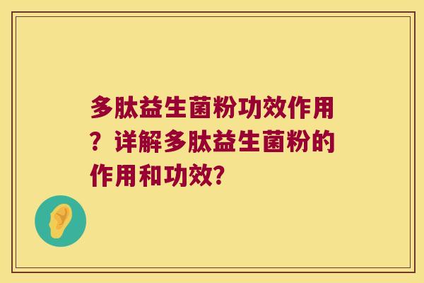 多肽益生菌粉功效作用？详解多肽益生菌粉的作用和功效？