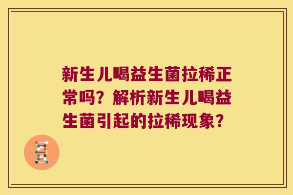 新生儿喝益生菌拉稀正常吗？解析新生儿喝益生菌引起的拉稀现象？