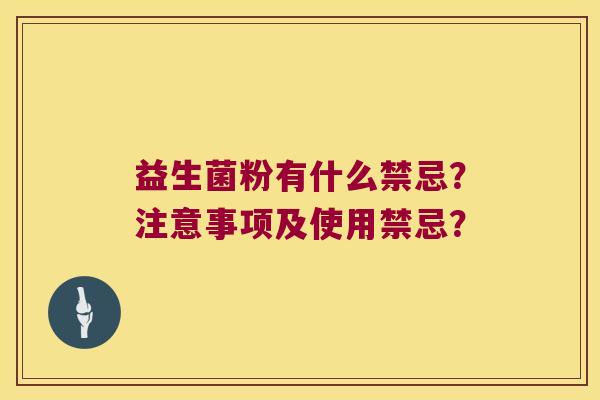 益生菌粉有什么禁忌？注意事项及使用禁忌？