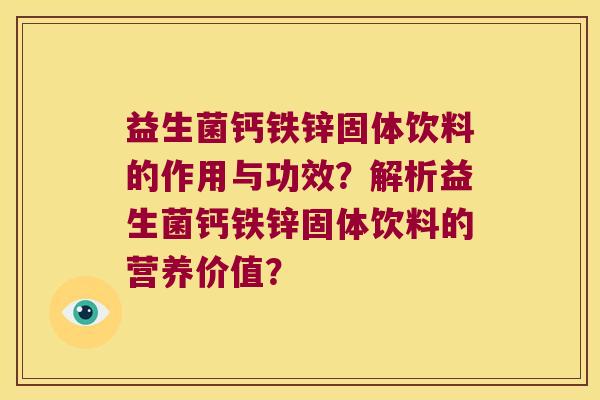 益生菌钙铁锌固体饮料的作用与功效？解析益生菌钙铁锌固体饮料的营养价值？