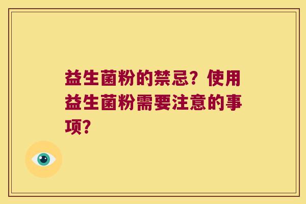 益生菌粉的禁忌?使用益生菌粉需要注意的事项? 益生菌粉的禁忌?使用益生菌粉需要注意的事项?