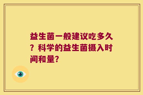 益生菌一般建议吃多久？科学的益生菌摄入时间和量？