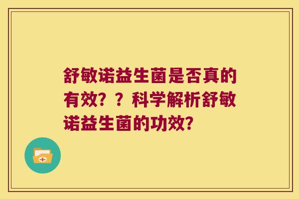 舒敏诺益生菌是否真的有效？？科学解析舒敏诺益生菌的功效？