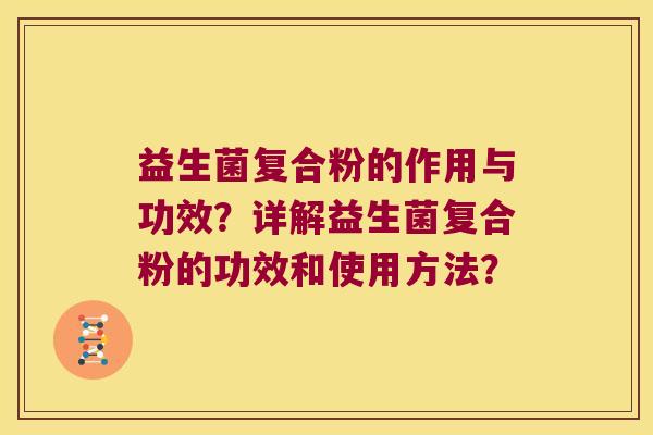 益生菌复合粉的作用与功效？详解益生菌复合粉的功效和使用方法？
