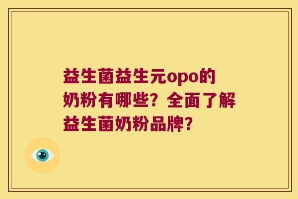益生菌益生元opo的奶粉有哪些？全面了解益生菌奶粉品牌？