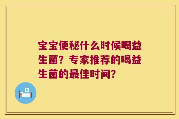 宝宝什么时候喝益生菌?专家推荐的喝益生菌的佳时间? 宝宝什么时候喝益生菌?专家推荐的喝益生菌的佳时间?