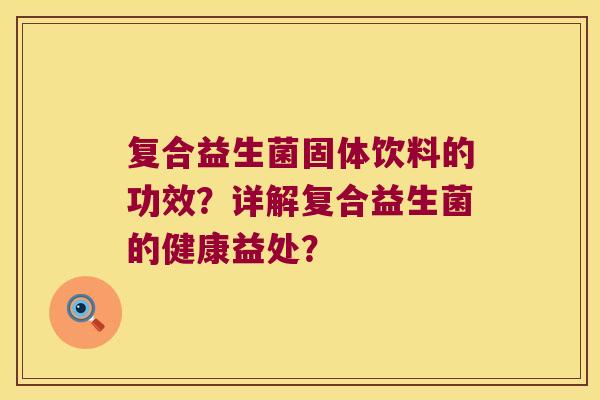 复合益生菌固体饮料的功效？详解复合益生菌的健康益处？