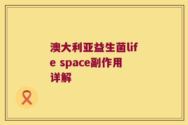 澳大利亚益生菌life space副作用详解