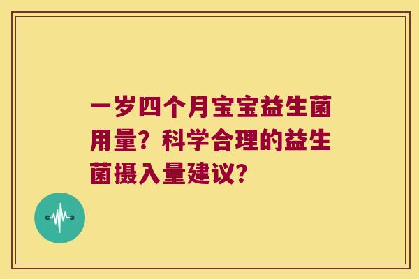 一岁四个月宝宝益生菌用量？科学合理的益生菌摄入量建议？