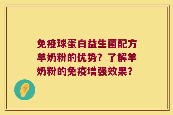 免疫球蛋白益生菌配方羊奶粉的优势？了解羊奶粉的免疫增强效果？