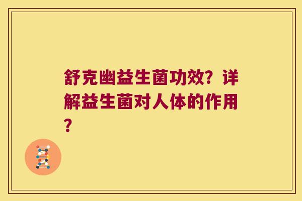 舒克幽益生菌功效？详解益生菌对人体的作用？