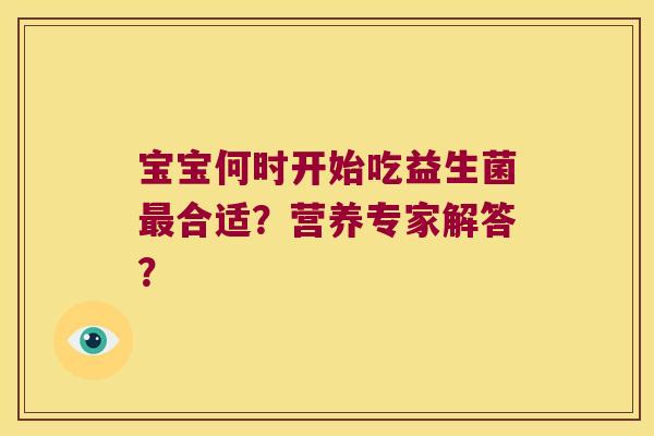 宝宝何时开始吃益生菌最合适？营养专家解答？