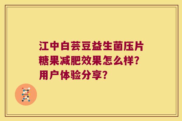 江中白芸豆益生菌压片糖果减肥效果怎么样？用户体验分享？