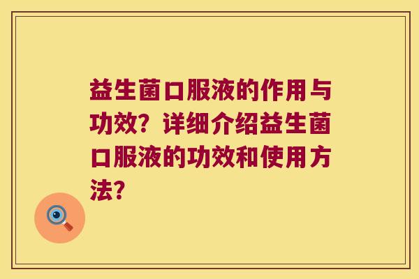 益生菌口服液的作用与功效？详细介绍益生菌口服液的功效和使用方法？