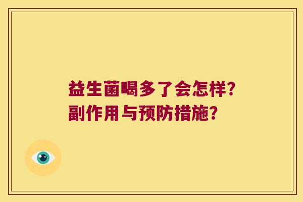 益生菌喝多了会怎样？副作用与预防措施？