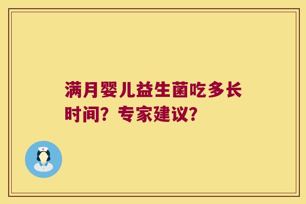 满月婴儿益生菌吃多长时间?专家建议? 满月婴儿益生菌吃多长时间?专家建议?