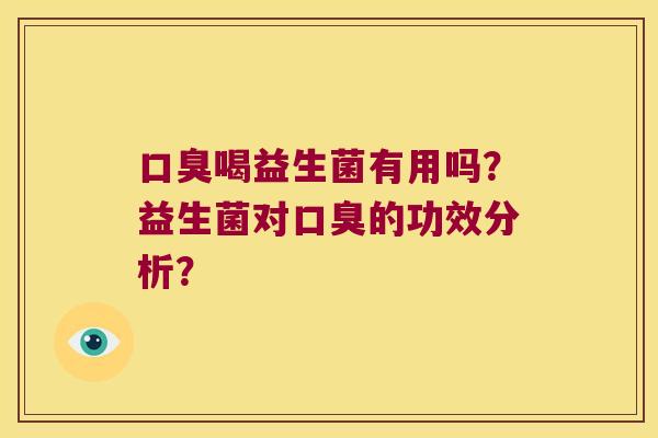 喝益生菌有用吗?益生菌对的功效分析? 喝益生菌有用吗?益生菌对的功效分析?