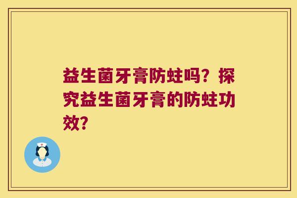 益生菌牙膏防蛀吗？探究益生菌牙膏的防蛀功效？