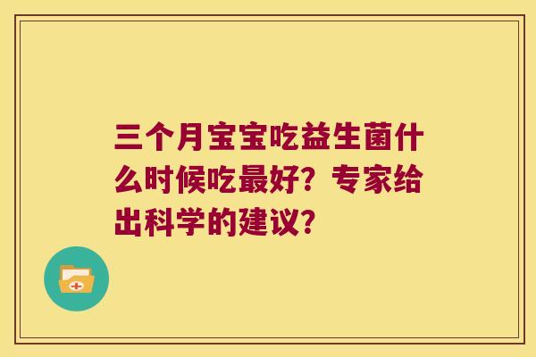 三个月宝宝吃益生菌什么时候吃好？专家给出科学的建议？