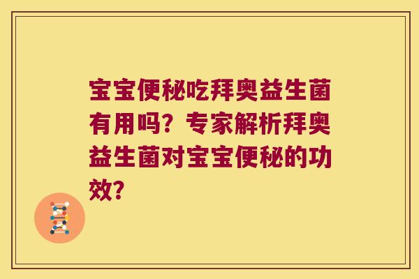宝宝便秘吃拜奥益生菌有用吗？专家解析拜奥益生菌对宝宝便秘的功效？