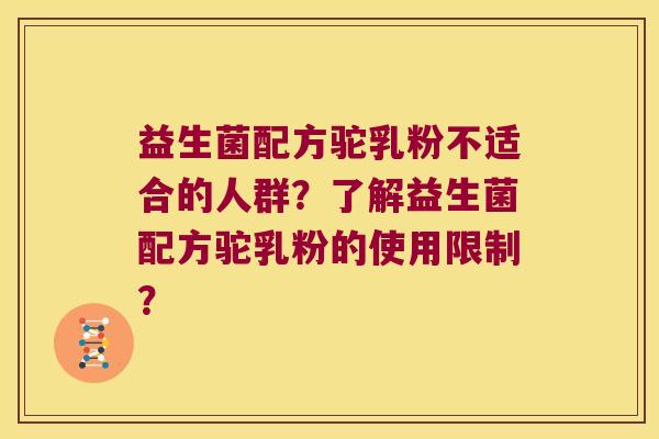 益生菌配方驼乳粉不适合的人群？了解益生菌配方驼乳粉的使用限制？