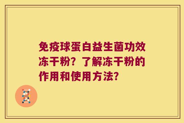 球蛋白益生菌功效冻干粉?了解冻干粉的作用和使用方法? 球蛋白益生菌功效冻干粉?了解冻干粉的作用和使用方法?