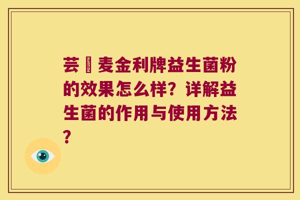 芸璟麦金利牌益生菌粉的效果怎么样？详解益生菌的作用与使用方法？