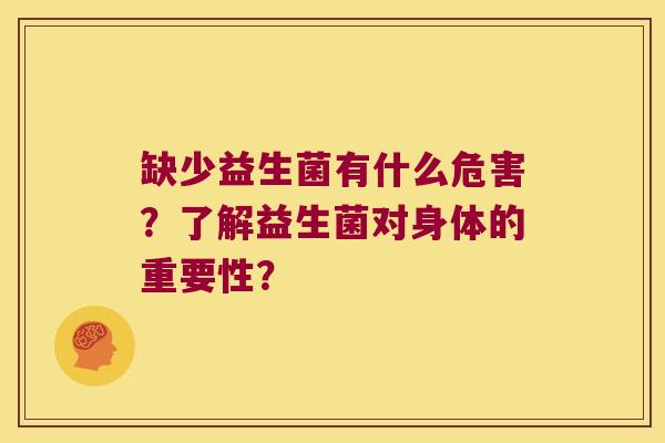 缺少益生菌有什么危害？了解益生菌对身体的重要性？