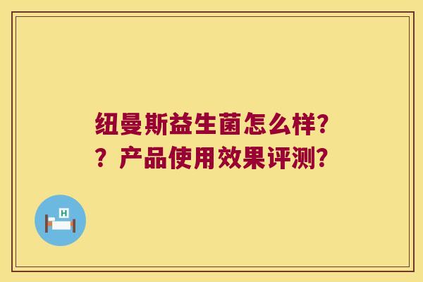 纽曼斯益生菌怎么样？？产品使用效果评测？