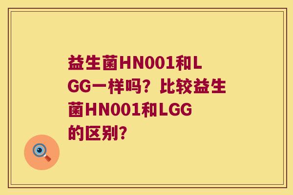 益生菌HN001和LGG一样吗？比较益生菌HN001和LGG的区别？