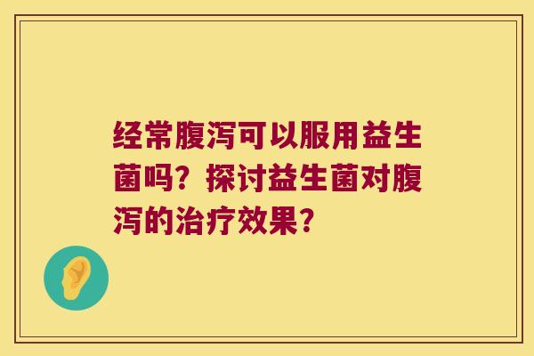 经常可以服用益生菌吗？探讨益生菌对的效果？