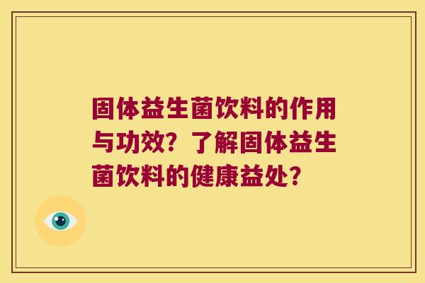 固体益生菌饮料的作用与功效？了解固体益生菌饮料的健康益处？