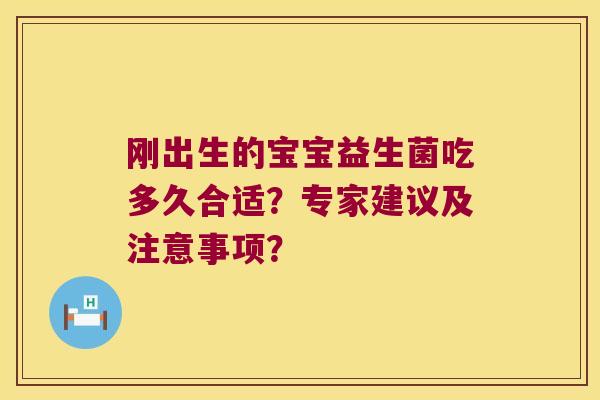 刚出生的宝宝益生菌吃多久合适？专家建议及注意事项？