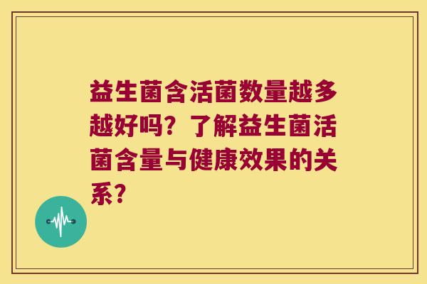 益生菌含活菌数量越多越好吗？了解益生菌活菌含量与健康效果的关系？