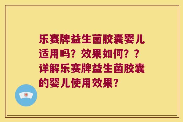 乐赛牌益生菌胶囊婴儿适用吗?效果如何??详解乐赛牌益生菌胶囊的婴儿使用效果? 乐赛牌益生菌胶囊婴儿适用吗?效果如何??详解乐赛牌益生菌胶囊的婴儿使用效果?
