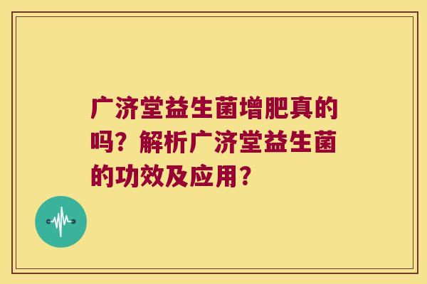 广济堂益生菌增肥真的吗？解析广济堂益生菌的功效及应用？