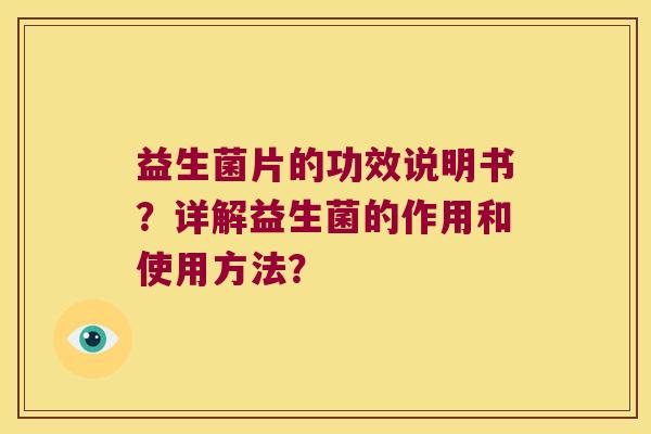 益生菌片的功效说明书？详解益生菌的作用和使用方法？