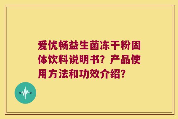 爱优畅益生菌冻干粉固体饮料说明书？产品使用方法和功效介绍？