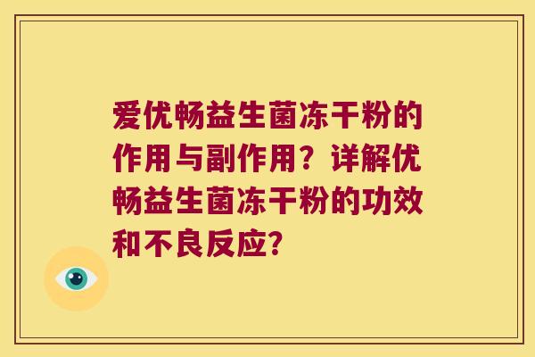 爱优畅益生菌冻干粉的作用与副作用?详解优畅益生菌冻干粉的功效和不良反应? 爱优畅益生菌冻干粉的作用与副作用?详解优畅益生菌冻干粉的功效和不良反应?