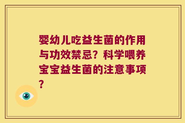 婴幼儿吃益生菌的作用与功效禁忌？科学喂养宝宝益生菌的注意事项？