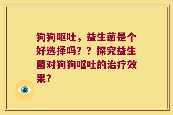 狗狗，益生菌是个好选择吗？？探究益生菌对狗狗的效果？