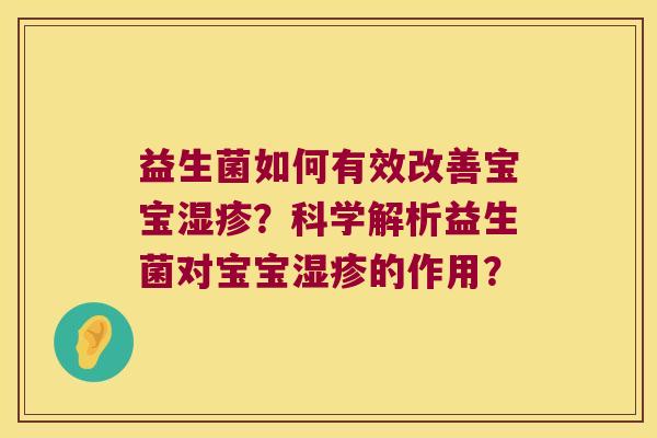 益生菌如何有效改善宝宝湿疹？科学解析益生菌对宝宝湿疹的作用？