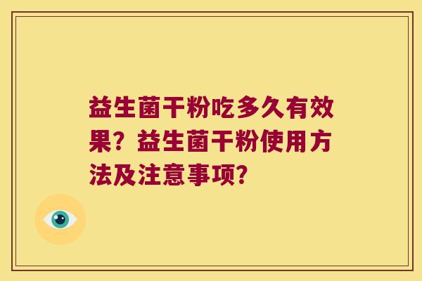 益生菌干粉吃多久有效果？益生菌干粉使用方法及注意事项？