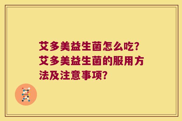 艾多美益生菌怎么吃？艾多美益生菌的服用方法及注意事项？