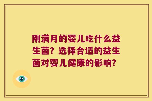 刚满月的婴儿吃什么益生菌？选择合适的益生菌对婴儿健康的影响？